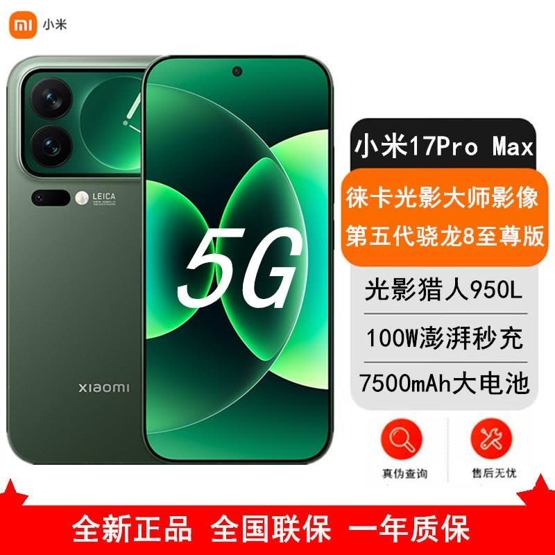 [全新]小米 17 Pro Max 16GB+1TB 森野绿 5G 第五代骁龙8至尊版 7500mAh大毫安 100W图片