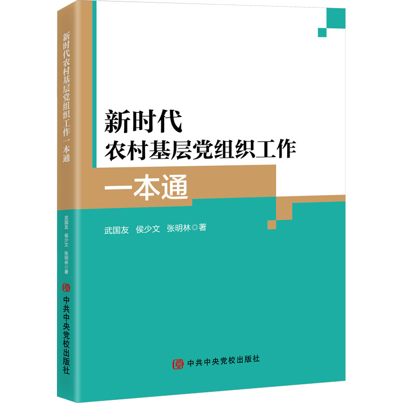 【M】新时代农村基层党组织工作一本通-9787503577154