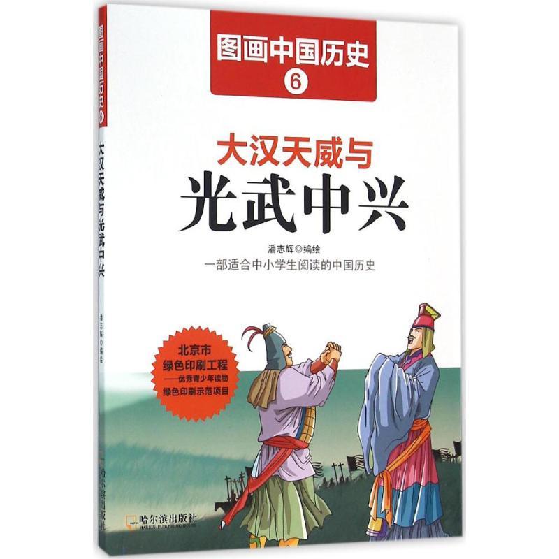 正版新书】大汉天威与光武中兴潘志辉9787548419389