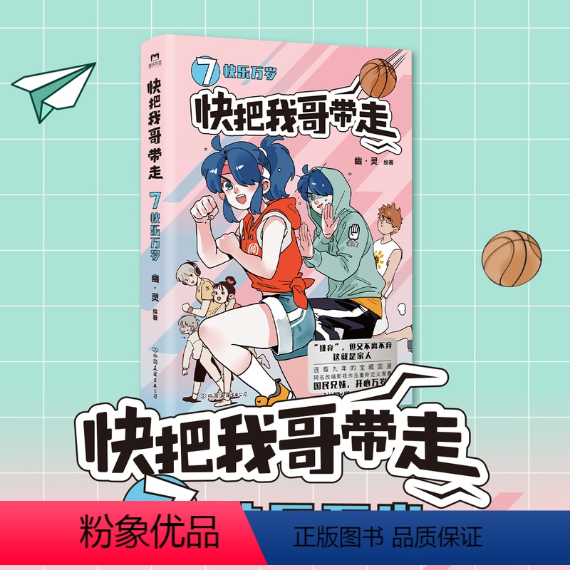[正版]签名版快把我哥带走.7,快乐万岁 幽灵漫画 快看漫画app 爆笑 青春校园搞笑幽默漫诙谐画书籍治愈系 图书 书高清大图