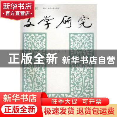 正版 文学研究:第4卷·2 南京大学出版社 南京大学出版社 97873052