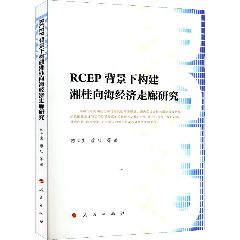 [M]RCEP背景下构建湘桂向海经济走廊研究 陈立生 等 著 -9787010243122高清大图