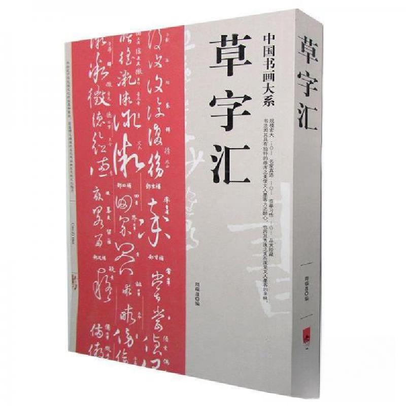 正版新书】草字汇周瑞盈 编9787534848896