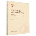 反思与重建--马克思道德批判思想研究