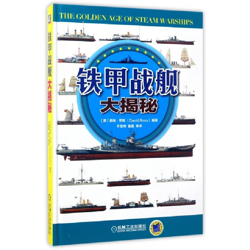正版新书】铁甲战舰大揭秘(精)(英)戴维·罗斯|译者:齐慧博//苗茜/