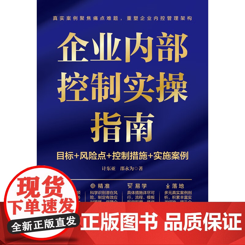 [正版] 企业内部控制实操指南:目标+风险点+控制措施+实施案例 9787113308681 计东亚,邵永为 中国铁高清大图