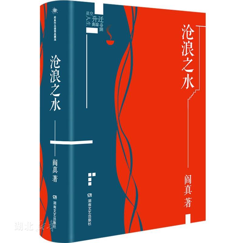[正版] 沧浪之水 完整版 阎真作品插图典藏版 中国现当代文学 经典官场题材小说 知识分子题材小说 名家长篇