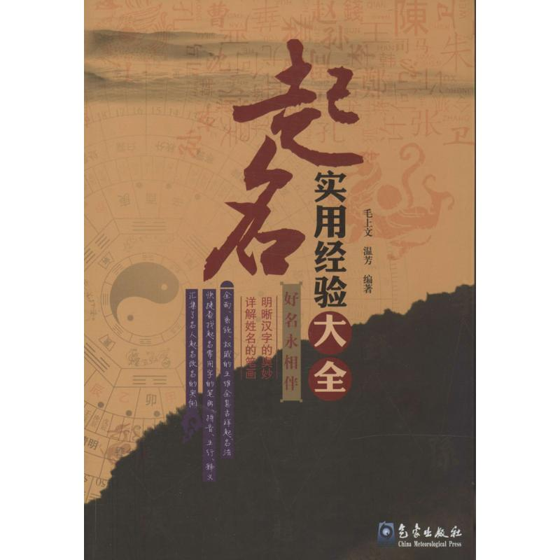 正版新书]起名实用经验大全毛上文9787502957742高清大图