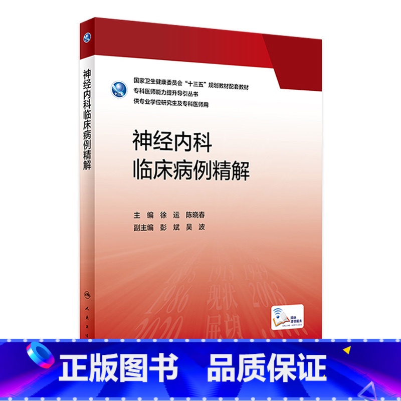 [正版]神经内科临床病例精解 2023年3月参考书 9787117336888高清大图