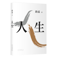 [精装新版]人生 路遥作品影响千万青年的励志名篇 马云 贾樟柯倾情力荐 平凡的世界作者成名作 现当代文学书籍排行榜正版
