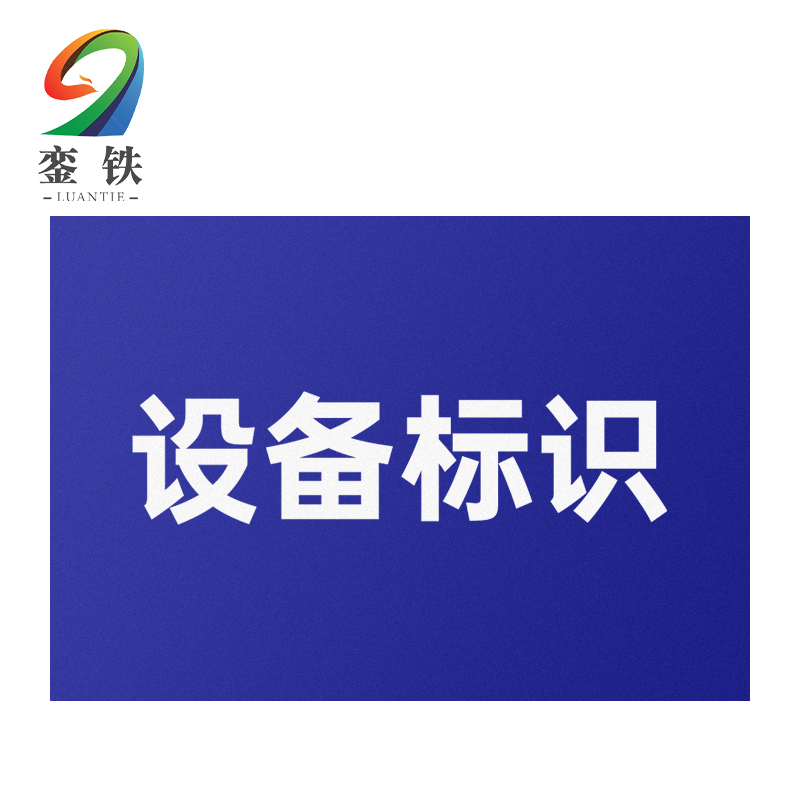 銮铁设备标识200*297mm个高清大图