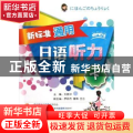 新标准通用日语听力:下