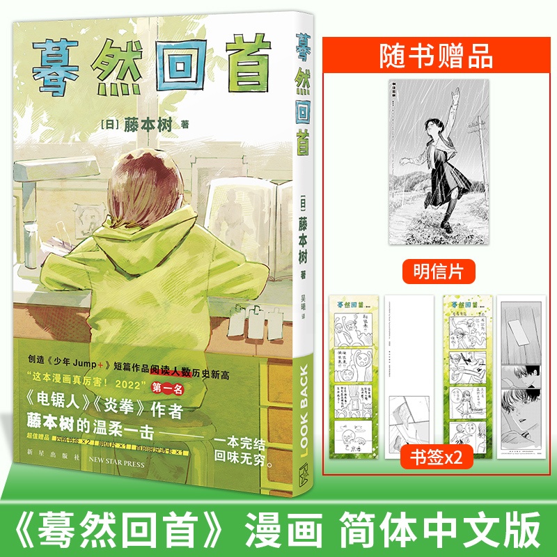 [正版]明信片+书签 蓦然回首简中 简体 大陆版 藤本树 中文版漫画漫画书 嫣然暮然回首非台版次元书馆 新星出版社高清大图