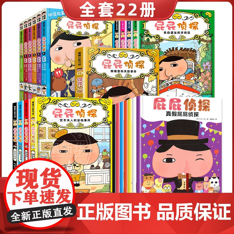正版屁屁侦探漫画书全套22册桥梁版精装动漫版儿童绘本亲子阅读3-6岁第九册咖喱香料失踪事件屁屁侦探全套书9册第二一辑全册高清大图