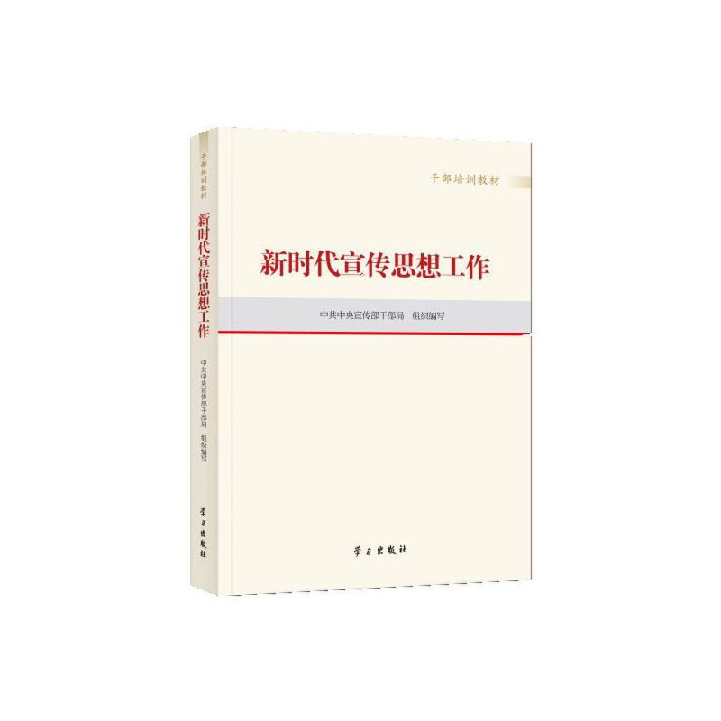 醉染图书新时代宣传思想工作(干部培训教材)9787514710205高清大图