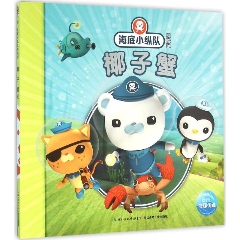 海底小纵队探险记:椰子蟹高清大图