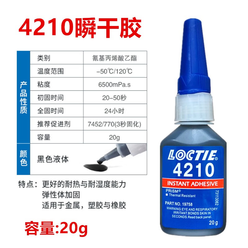 4210瞬干金属塑料橡胶焊接剂万能胶水/20g