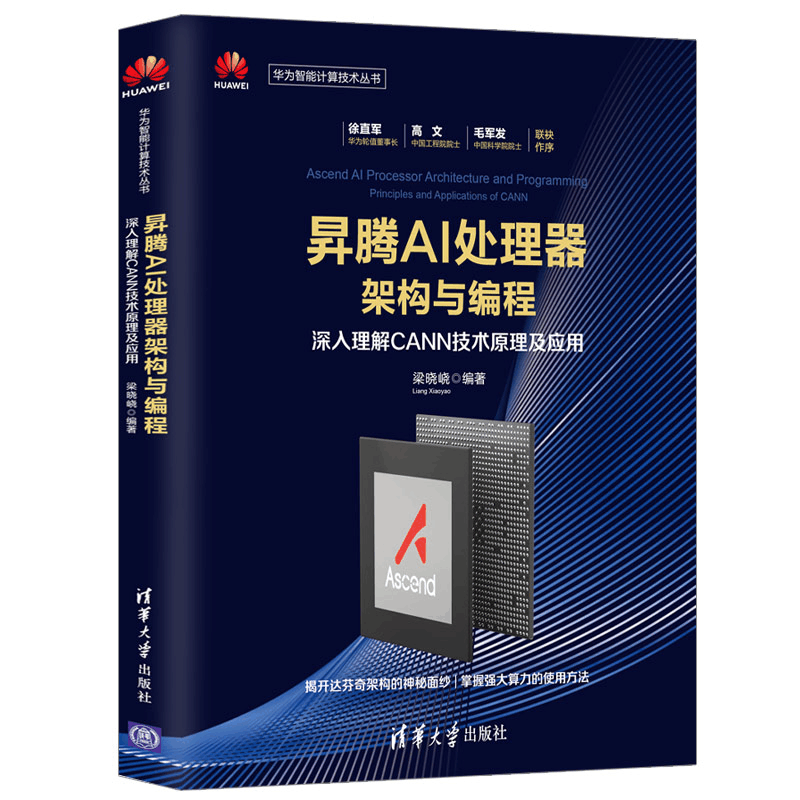 正版新书]昇腾AI处理器架构与编程 深入理解CANN技术原理及应用图片