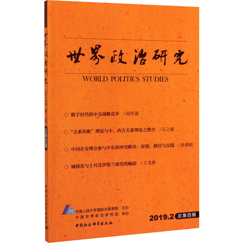【M】世界政治研究 2019年 第2辑 总第4辑 中国人民大学国际关系学院 -9787520357951