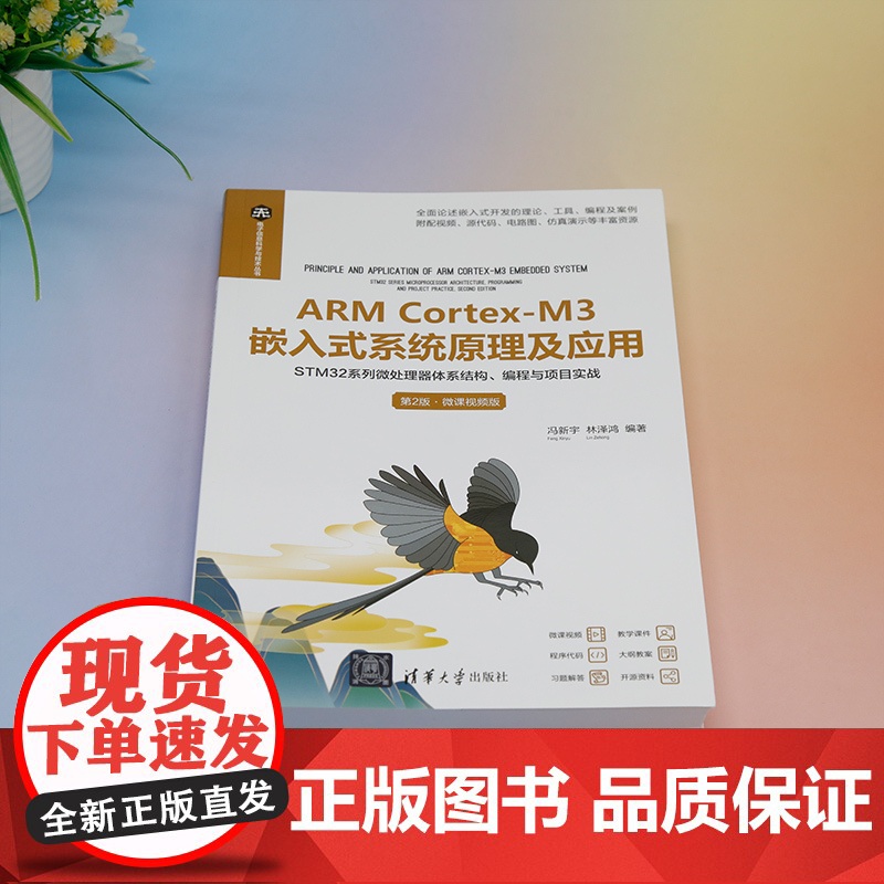 正版新书 ARM Cortex-M3嵌入式系统原理及应用——STM32系列微处理器体系结构、编程与项目实战第2版·微课高清大图