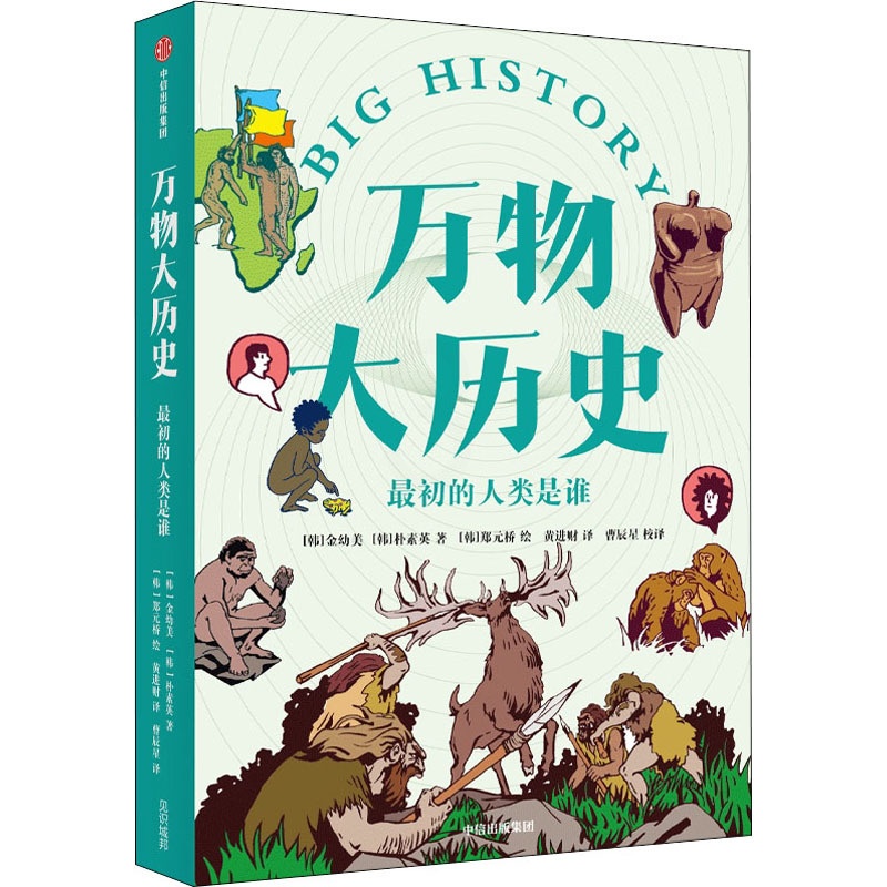 [正版]图书初的人类是谁(韩)金幼美,(韩)朴素英9787521737028出版社高清大图