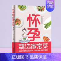 【正版】生活-怀孕精选家常菜 家常菜孕期吃营养饮食 协和营养科副教授的怀孕饮食指导 孕产育儿 食谱 美食控糖控压控体重