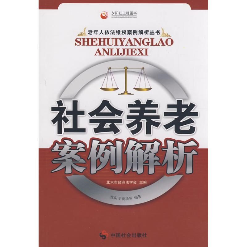 【N】社会养老案例解析-9787508723273