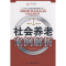 [N]社会养老案例解析-9787508723273