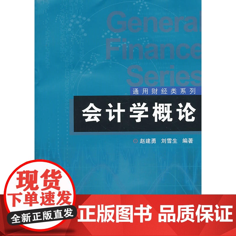 通用财经类系列:会计学概论高清大图