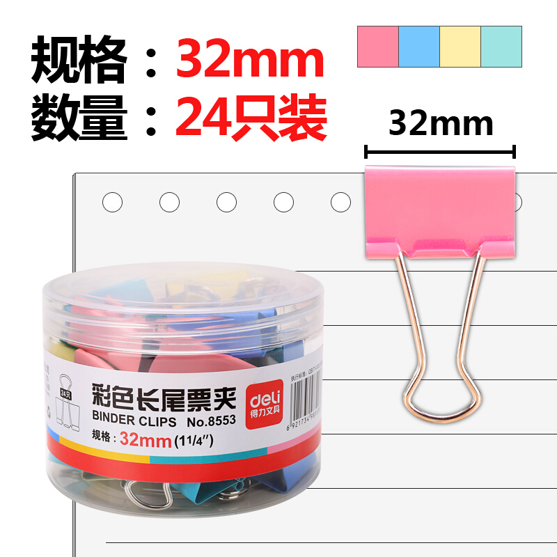 得力彩色长尾夹 8553 32MM