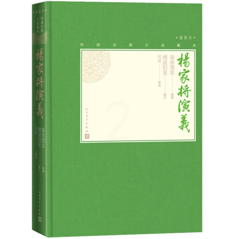 [醉染正版]正版图书 中国古典小说藏本:杨家将演义·插图本 (精装)秦淮墨客人民文学9787020138579高清大图