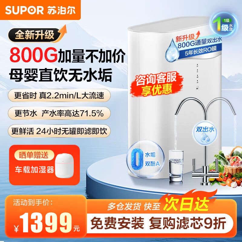 苏泊尔(SUPOR)净水器家用净水机800G厨下式净水器过滤器直饮机5年RO反渗透鲜活无罐水双芯过滤直饮2.2L/分图片