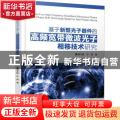 基于新型光子器件的高频宽带微波光子相移技术研究