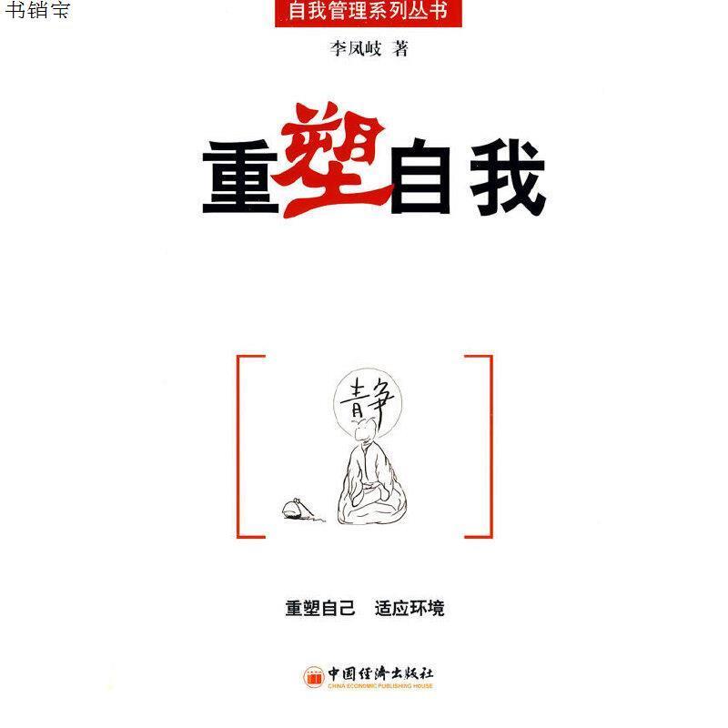 重塑自我9787501796847李凤岐著中国经济出版社