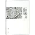 中国古代文论命题研究