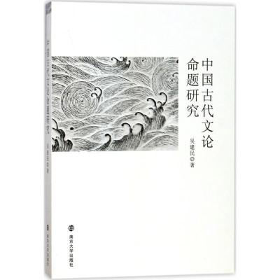 正版新书]中国古代文论命题研究吴建民9787305196522