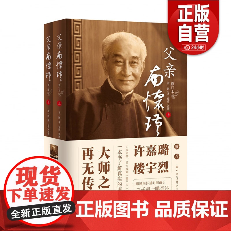 【正版】父亲南怀瑾 修订版 完整翔实还原南怀瑾一生自传 披露大量不为人知的细节 重现南师百年传奇人生名人物传记 正版