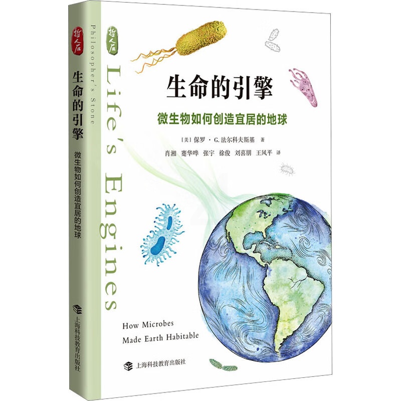 [醉染正版]正版 生命的引擎 微生物如何创造宜居的地球 生物科学专业科技高清大图