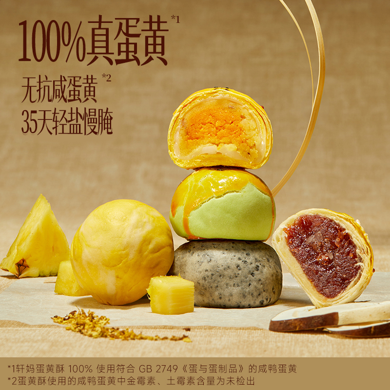 轩妈锦绣团圆660g(黑松露软心酥3枚+法式松茸酥3枚+燕窝流心酥2枚+百香凤梨蛋黄酥2枚+桂花蜜柚蛋黄酥2枚)高清大图