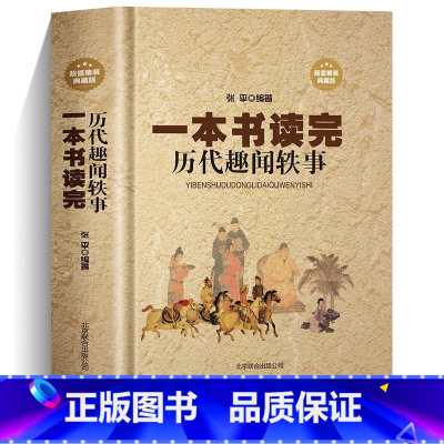 一本书读完历代趣闻轶事 [正版] 一本书读完历代趣闻轶事 精装典藏版名人轶事历史典故 文人雅士的诙谐趣事 风流名仕的煮酒