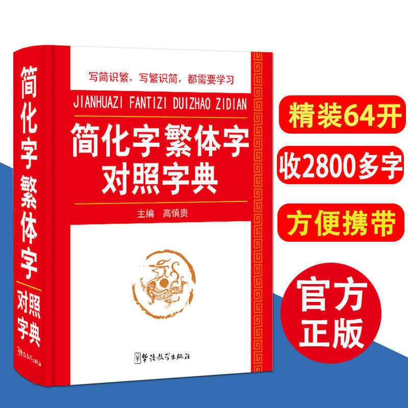 繁体字简化字对照字典 繁体字字典 正版毛笔书法台湾图书籍工具书 华语教学[简体字繁体字对照字典]
