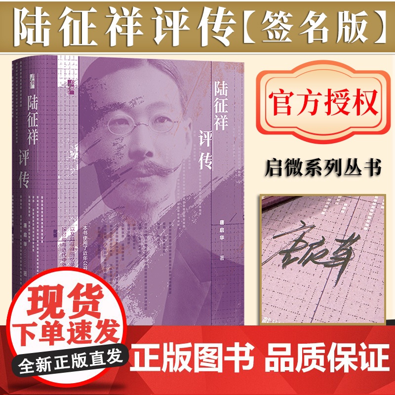 【签名版】陆征祥评传 作者签名 启微丛书 社会科学文献出版社 巴黎和会 顾维钧 外交官 觉醒年代 二十一条