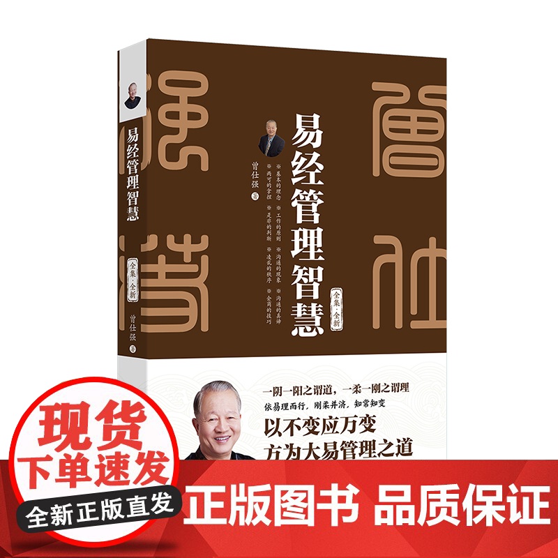 预售 易经管理智慧 曾仕强 著 著 管理学理论/MBA经管、励志 正版图书籍 北京大学出版社高清大图