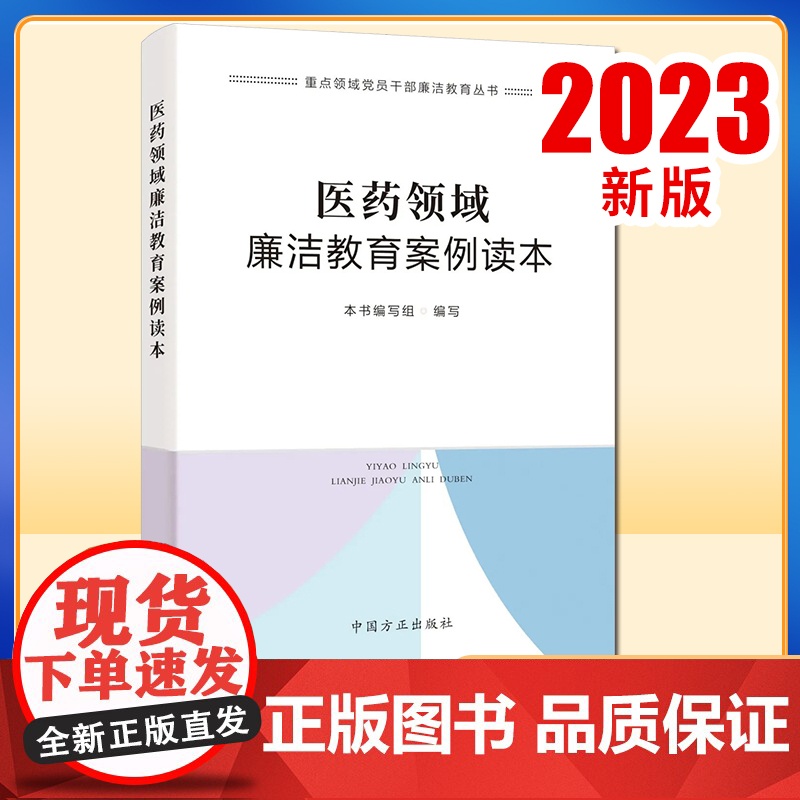 2023正版新书 医药领域廉洁教育案例读本 重点领域党员干部廉洁教育丛书 中国方正出版社9787517412427 医疗高清大图
