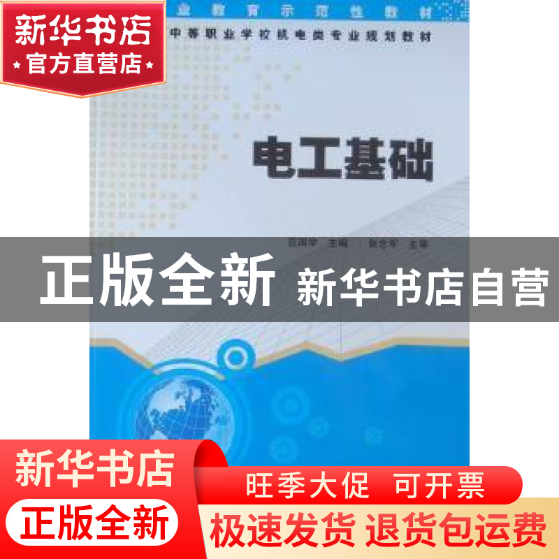 正版 电工基础 范国学主编 湖南大学出版社 9787811138603