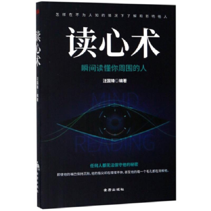 正版新书】读心术汪国锋9787518614394