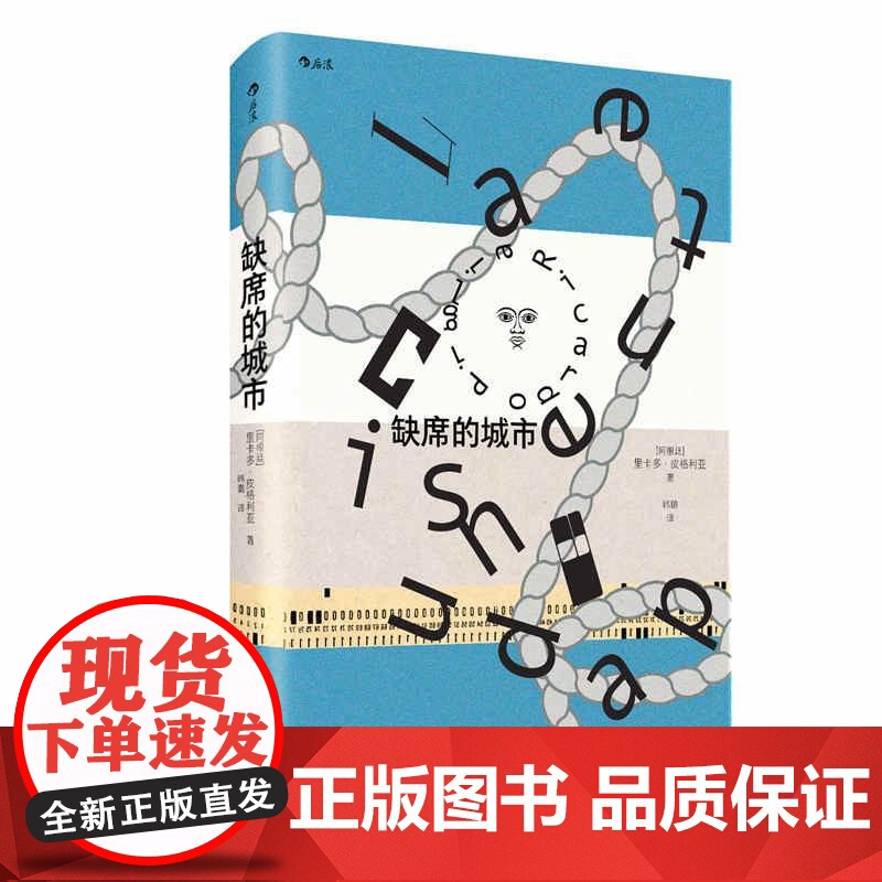 缺席的城市 RicardoPiglia四川文艺出版社高清大图