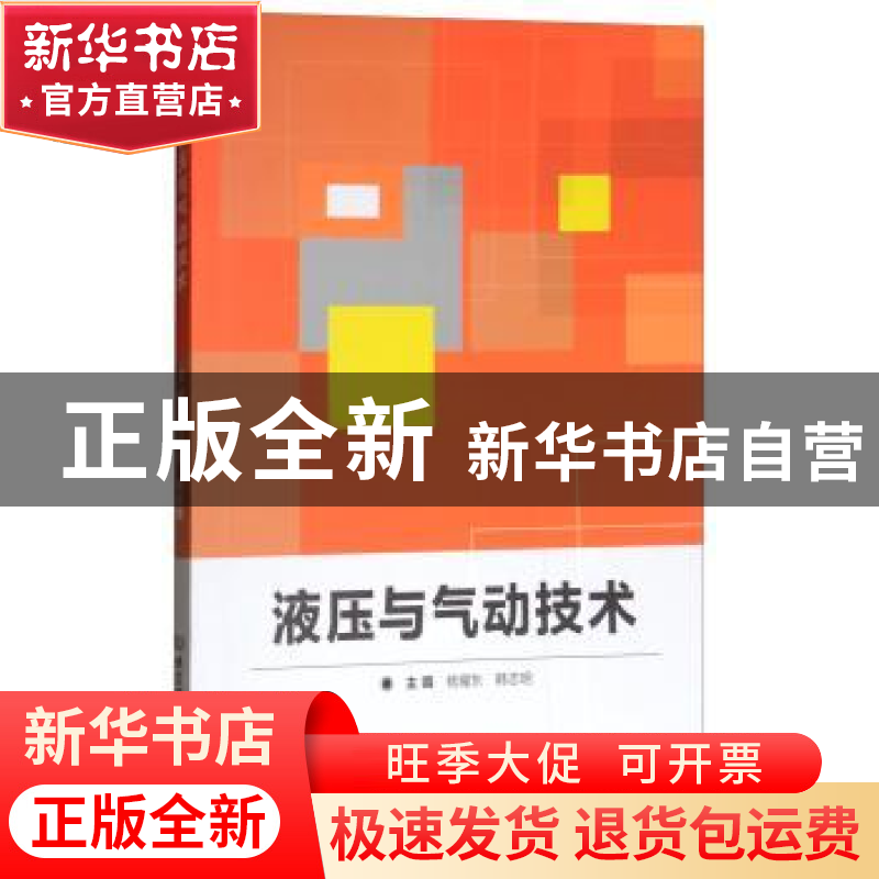 正版 液压与气动技术 杨耀东,韩志引主编 北京理工大学出版社 97高清大图