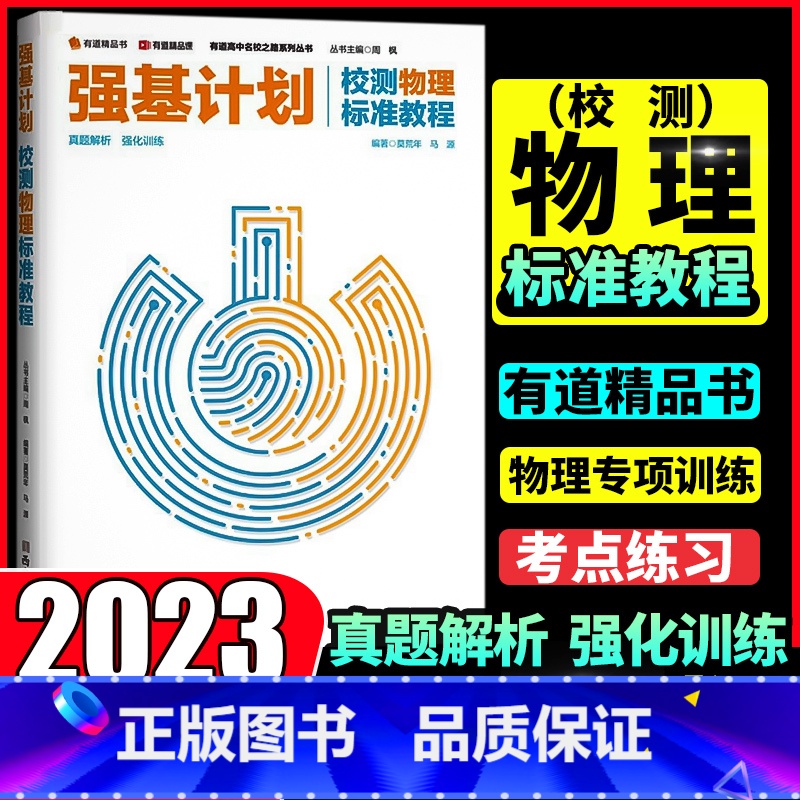 【物理】强基计划校测 标准教程 全国通用 【正版】有道精品课 强基计划校测物理数学标准教程 重点知识梳理热点考点题型探析
