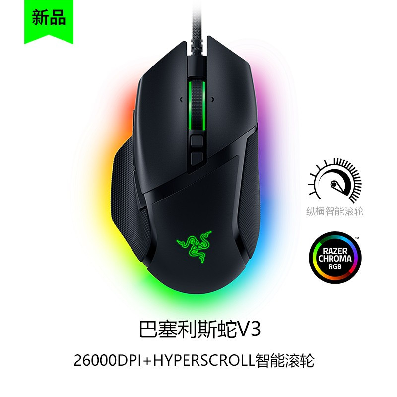 雷蛇Razer Basilisk巴塞利斯蛇V3 游戏电竞鼠标自营有线11个幻彩灯区 巴塞利斯蛇V3